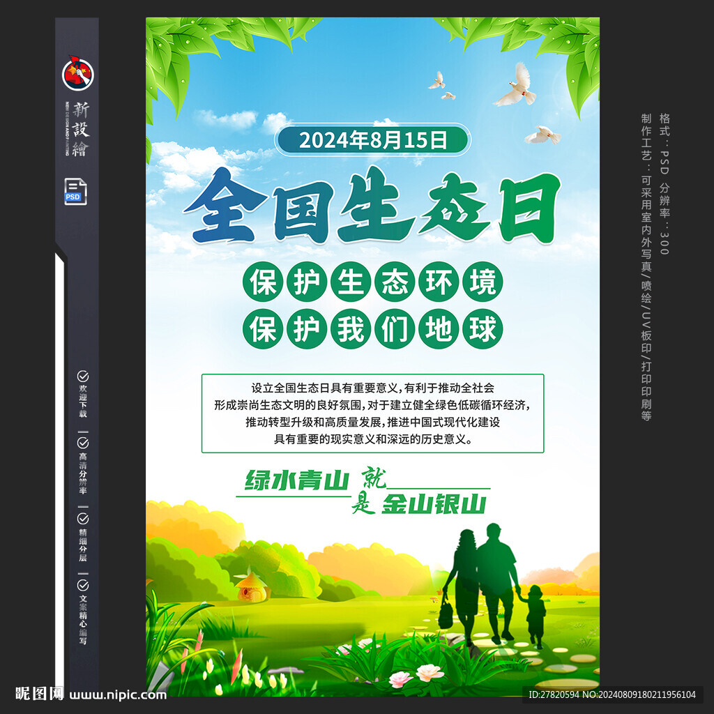 全國(guó)生態(tài)日海報(bào)