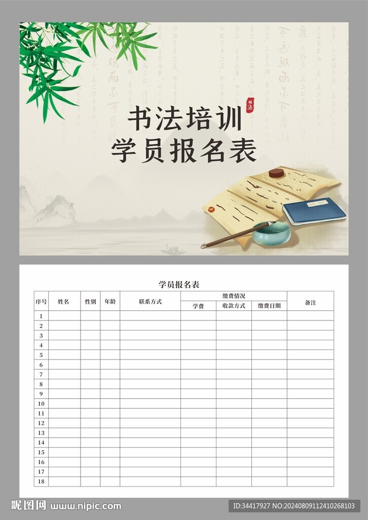 書(shū)法培訓(xùn)學(xué)員報(bào)名表圖片