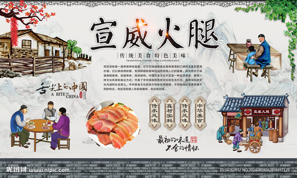 宣威火腿