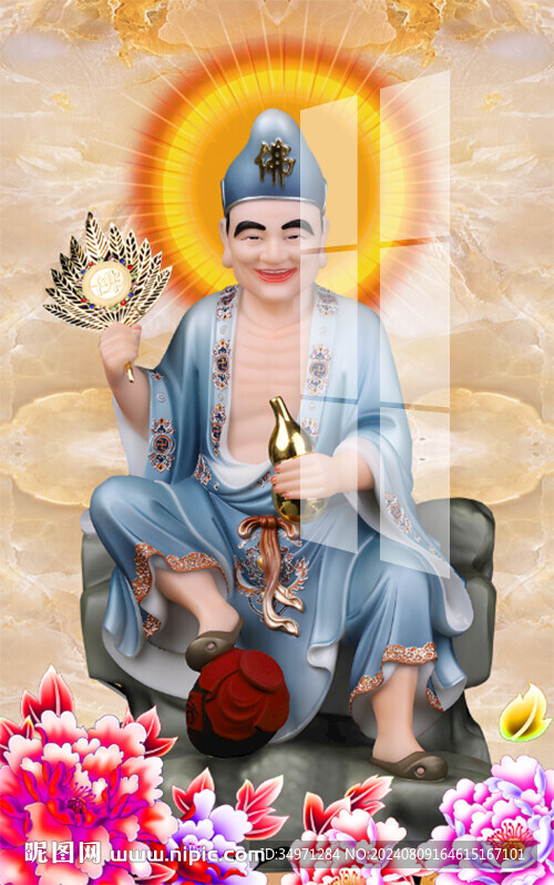 濟公 