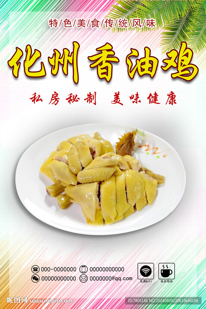香油雞 