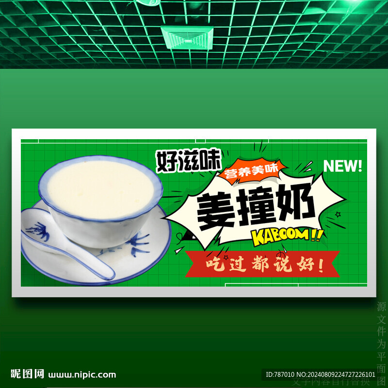 姜撞奶
