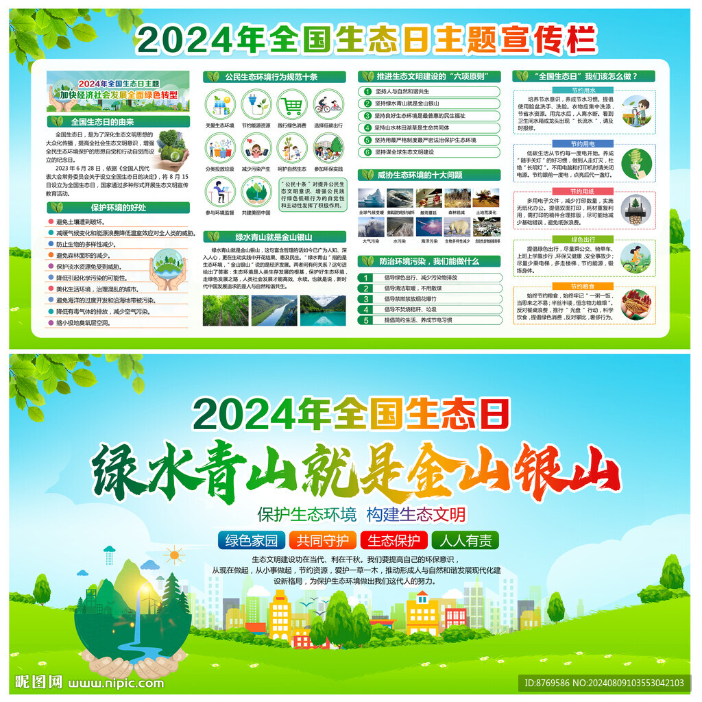 2024年全國生態日