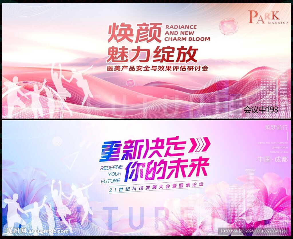 科技會議時尚潮流