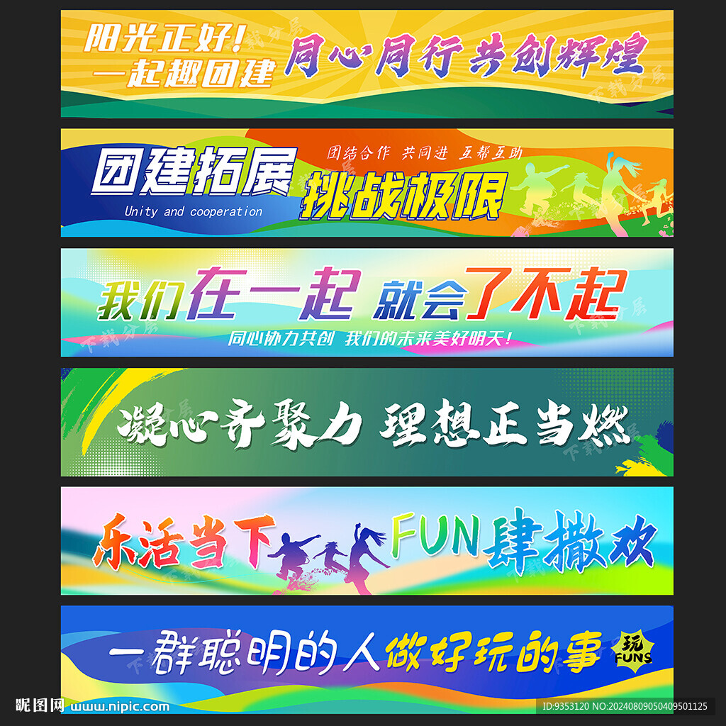團建條幅