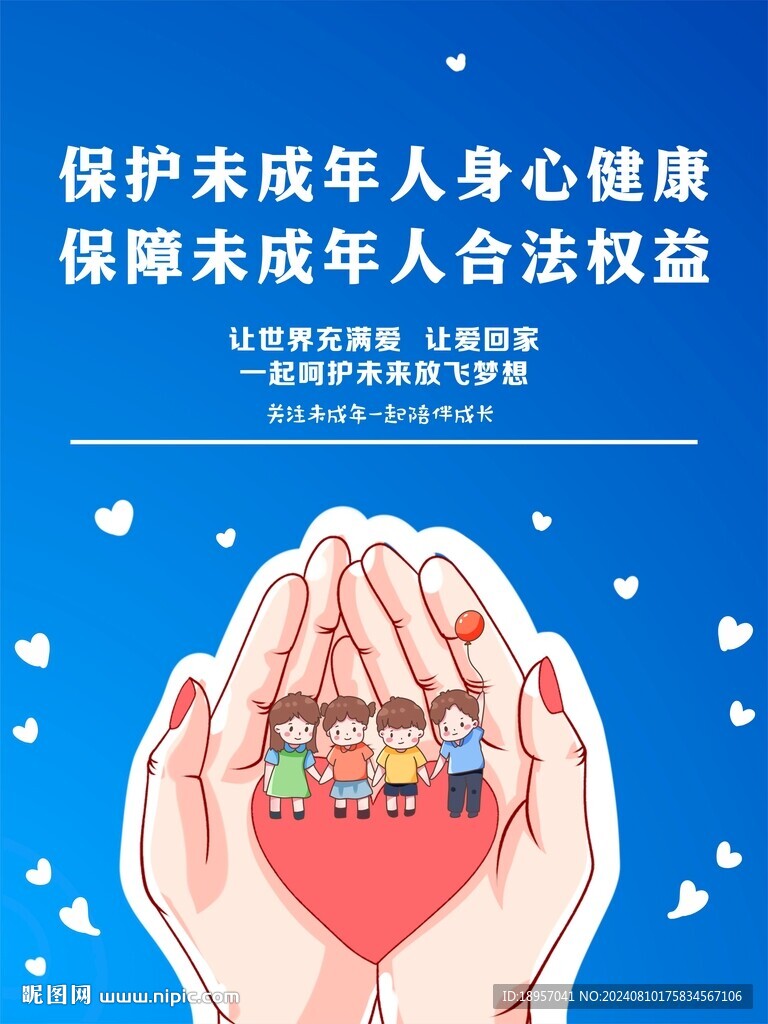 關愛未成年人 校園海報 