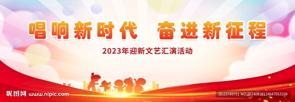 唱響新時(shí)代 奮進(jìn)新征程