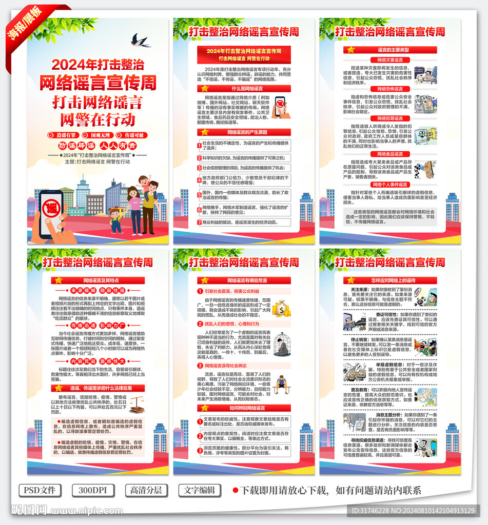 打擊網絡謠言海報