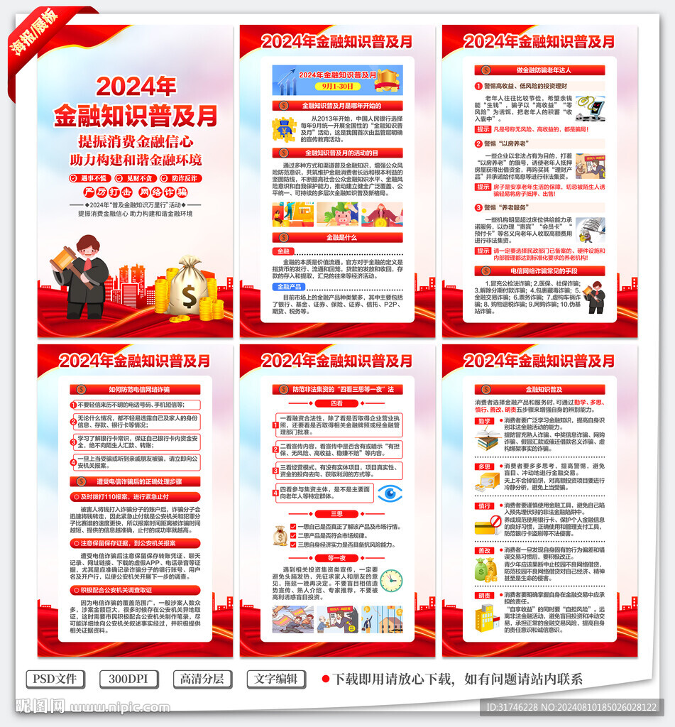2024年金融知識(shí)普及月
