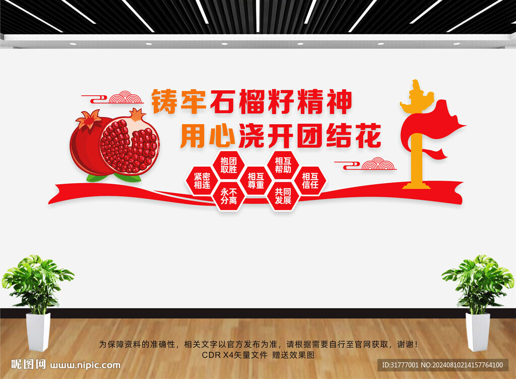 石榴籽精神文化墻