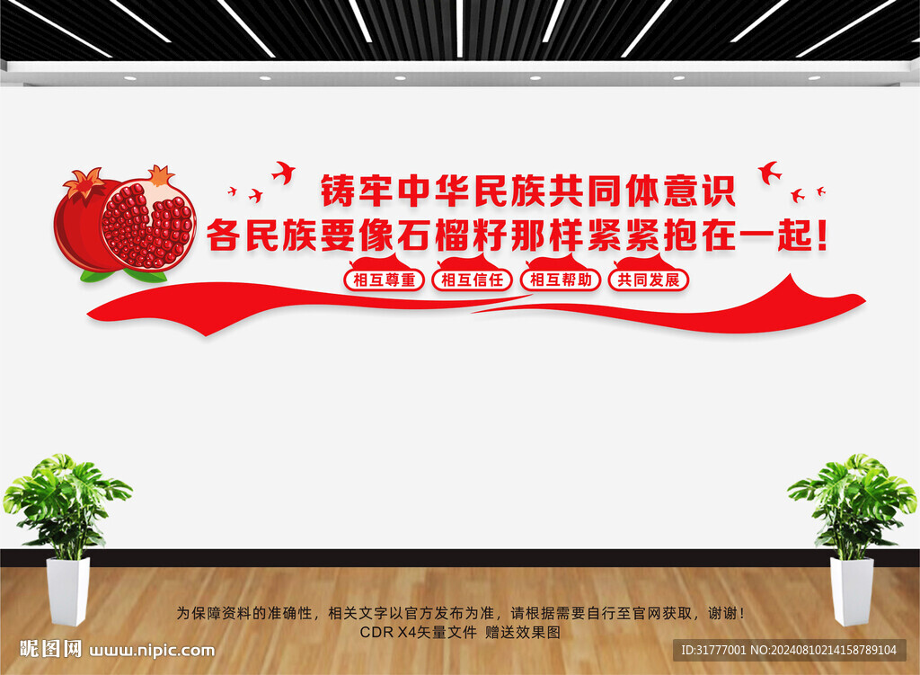 石榴籽精神文化墻