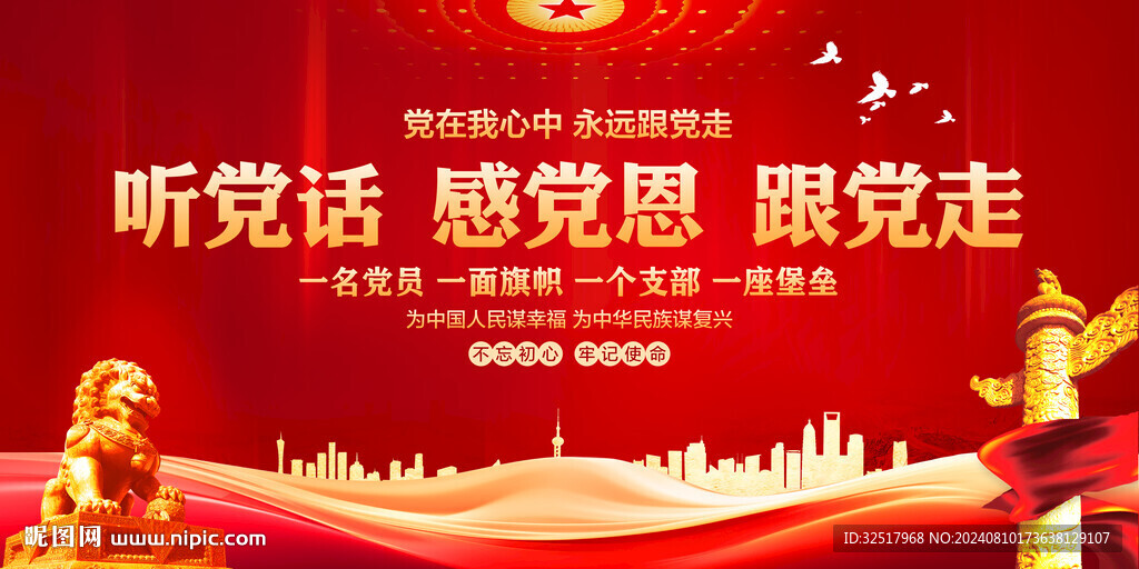 聽黨話感黨恩跟黨走
