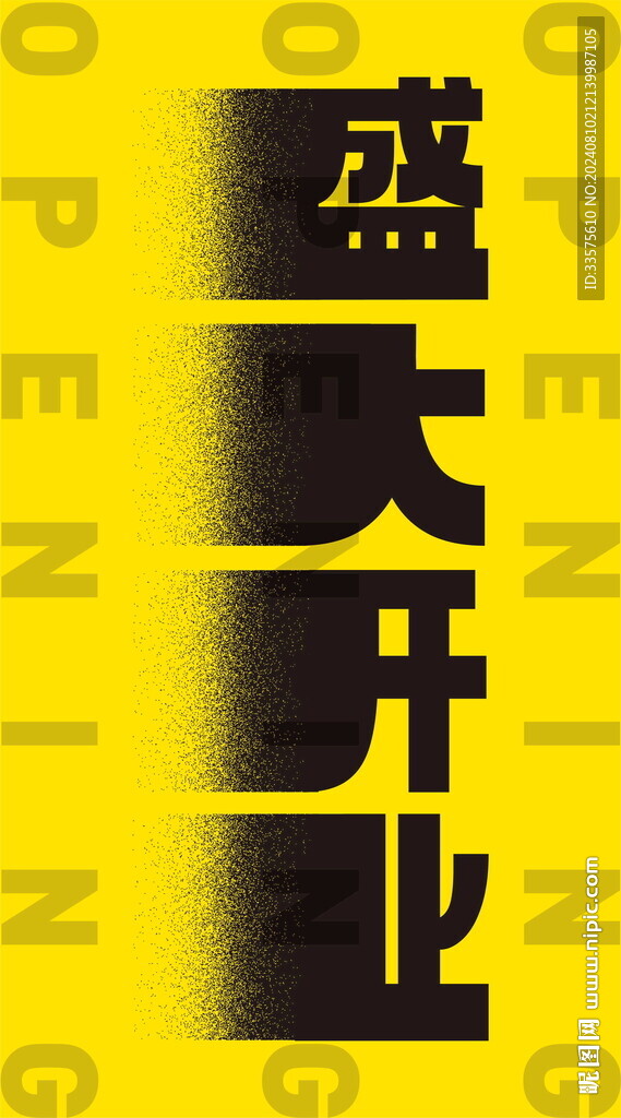 盛大開業