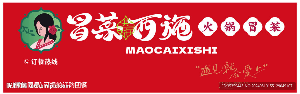 冒菜西施