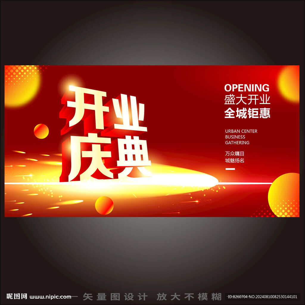 開業(yè)慶典