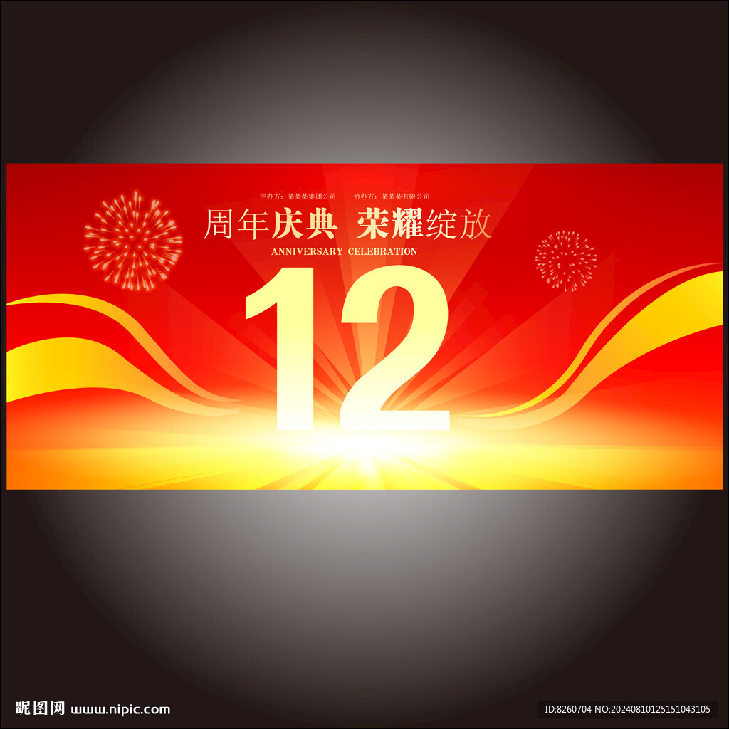 12周年