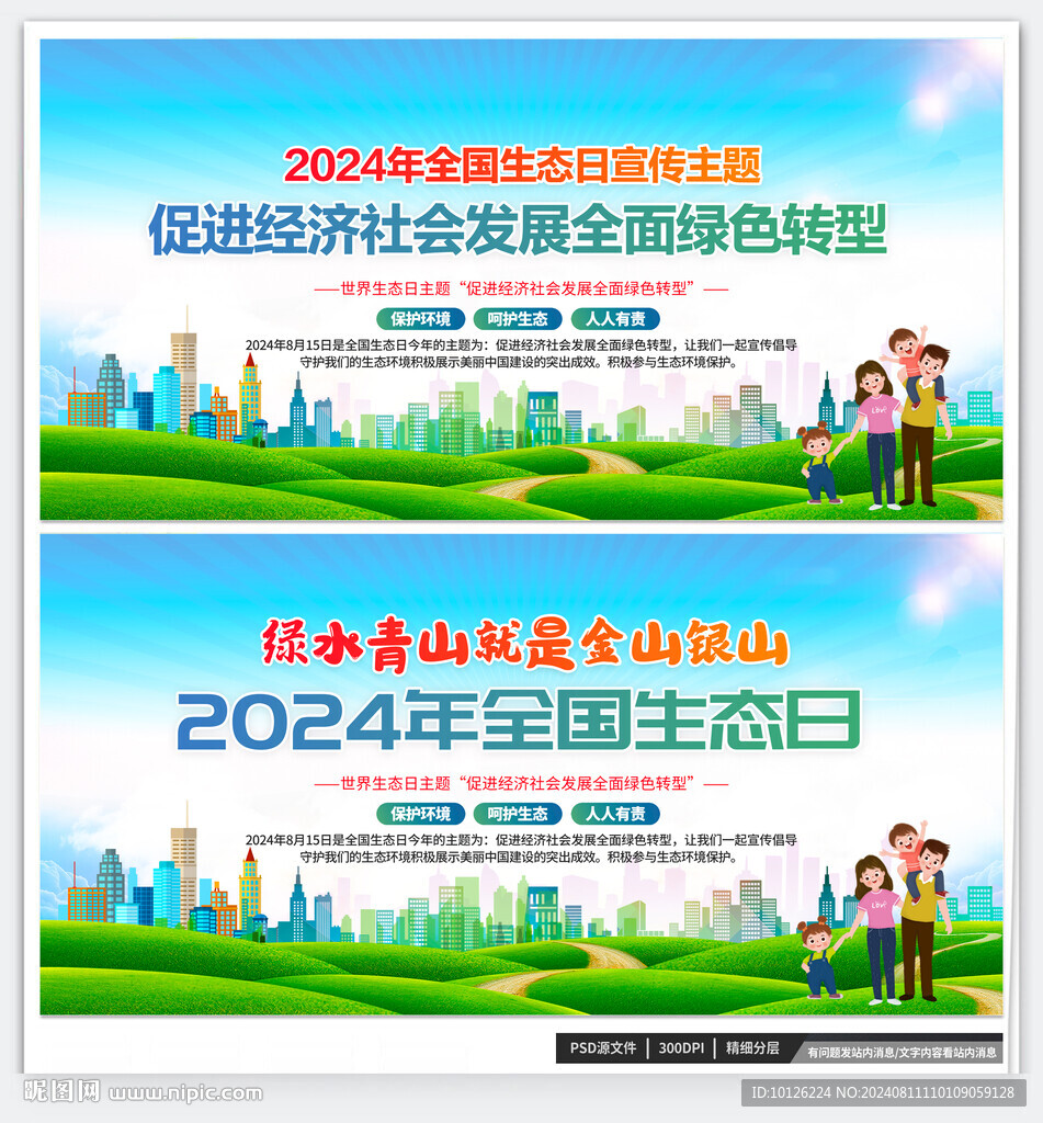 2024全國生態(tài)日