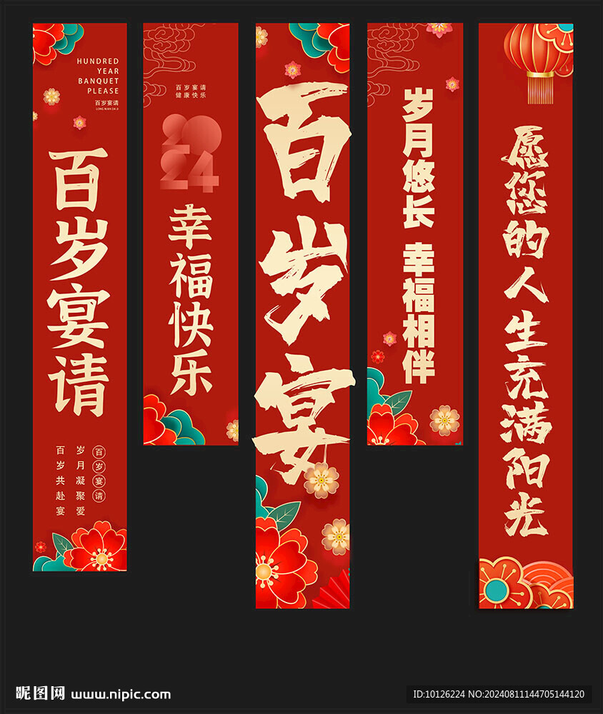 百歲宴