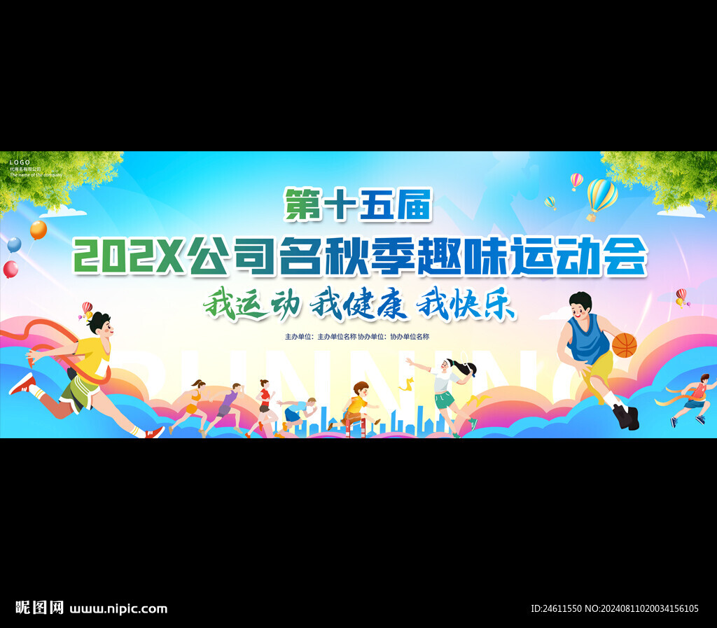 企業(yè)公司運(yùn)動(dòng)會(huì)展板