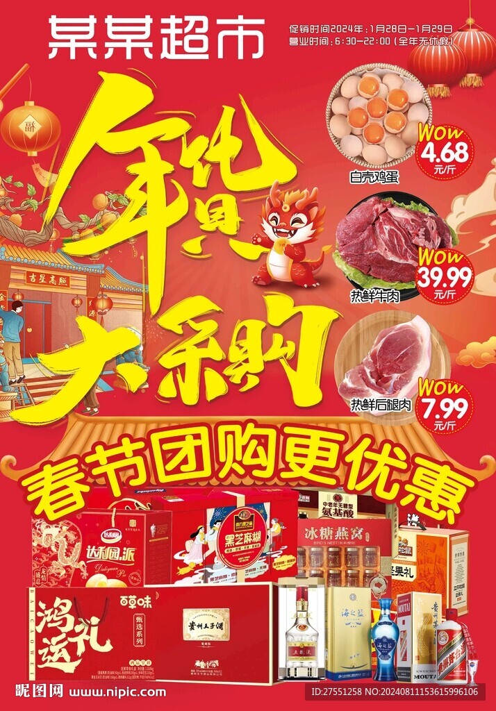 超市年貨采購海報