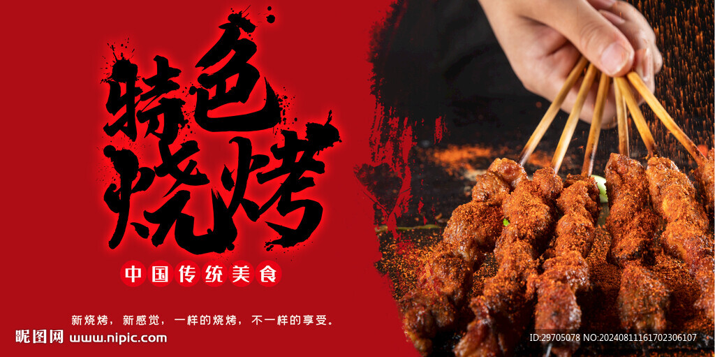 特色燒烤海報