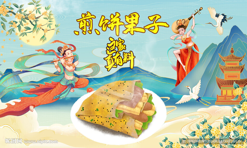 煎餅果子