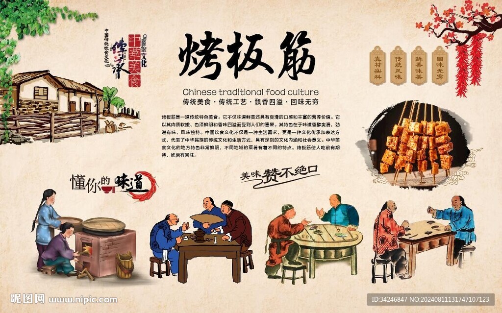 烤板筋