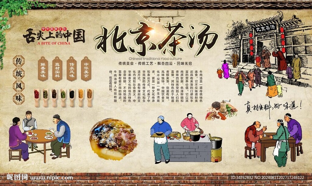 老北京茶湯 