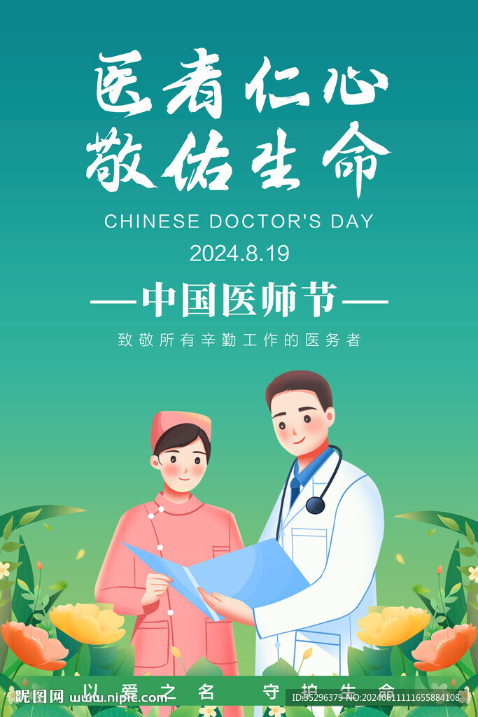 中國醫(yī)師節(jié)