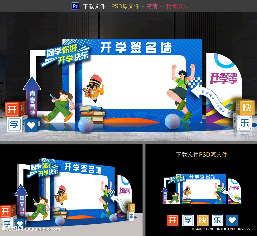 開學(xué)簽名墻