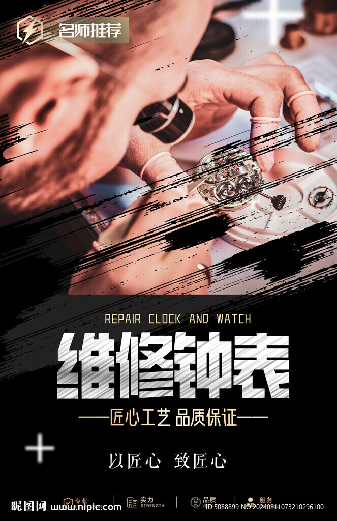 維修鐘表