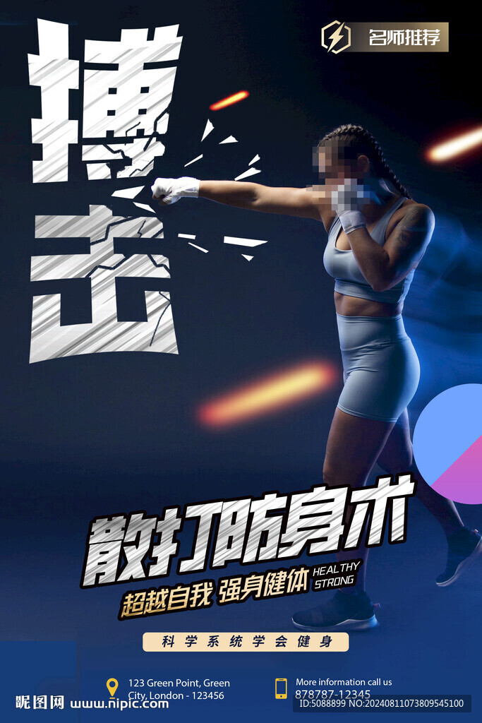 散打防身術 搏擊