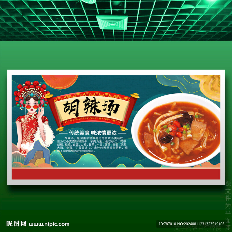 胡辣湯