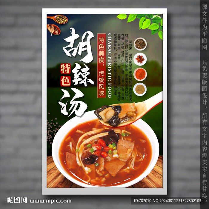 胡辣湯