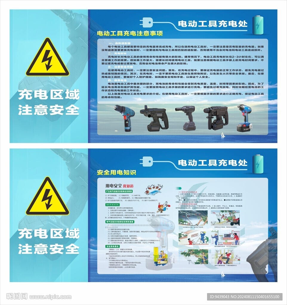 電動工具充電海報