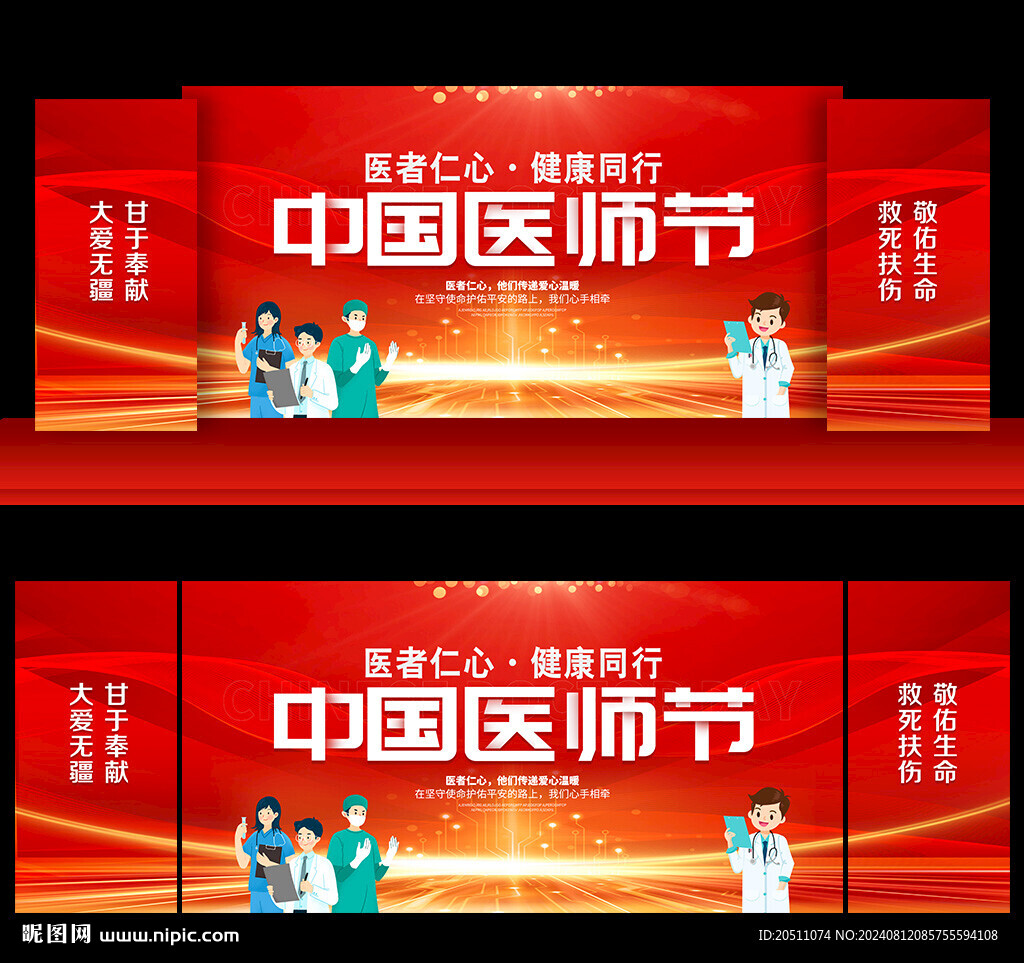中國醫(yī)師節(jié)晚會舞臺背景