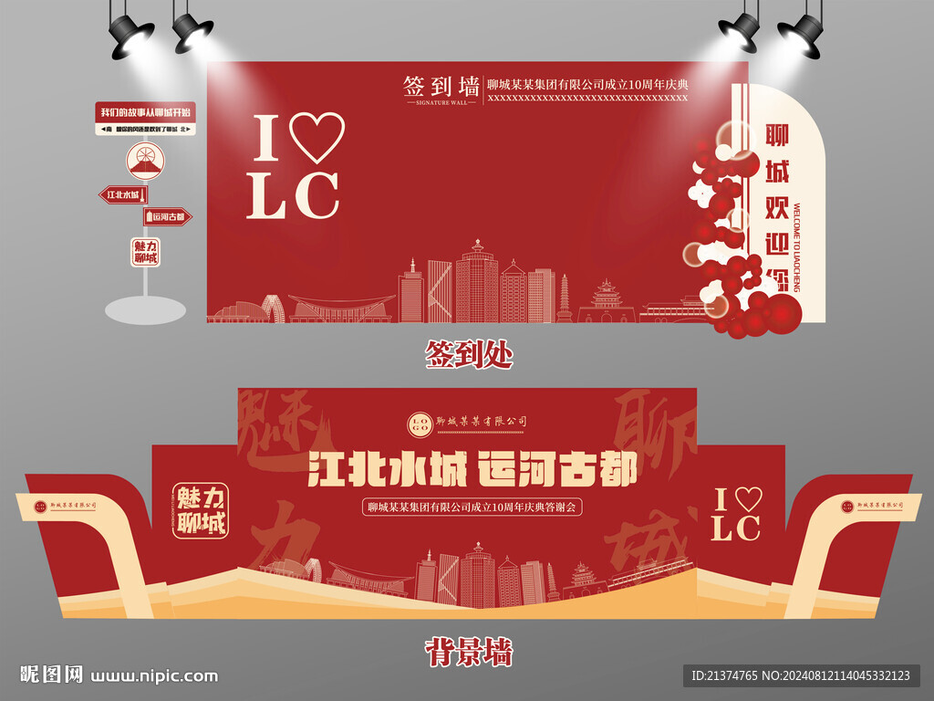 紅色大氣聊城簽到墻聊城背景墻