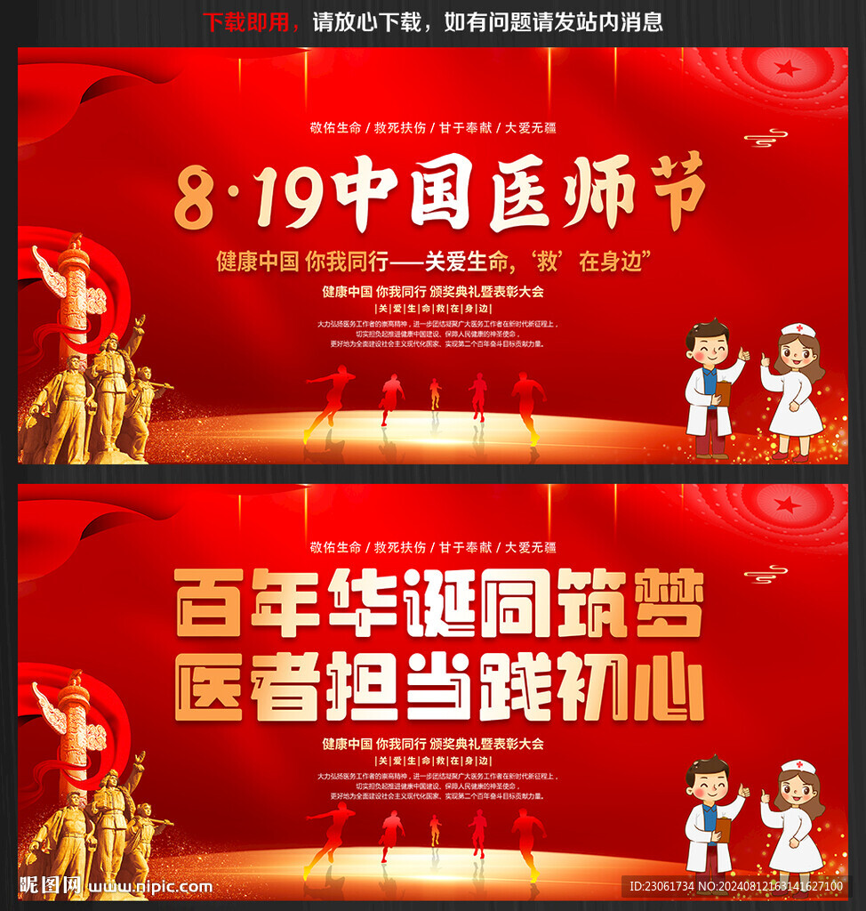 2024年中國醫師節海報