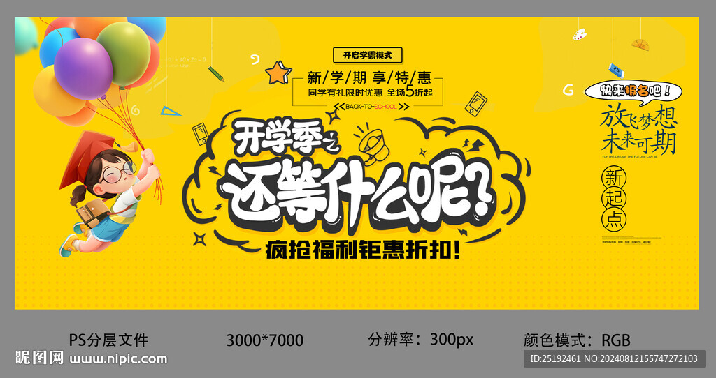 開學季設計海報制作