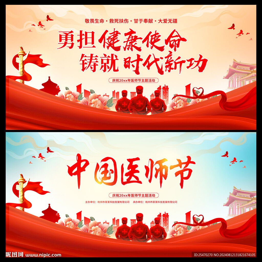 醫(yī)師節(jié)展板
