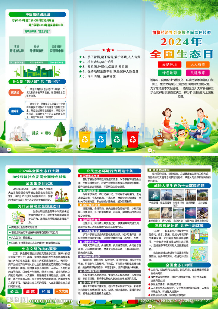 2024年全國生態日三折頁