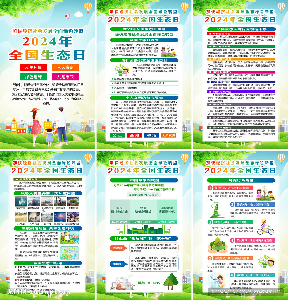 2024年全國生態(tài)日海報