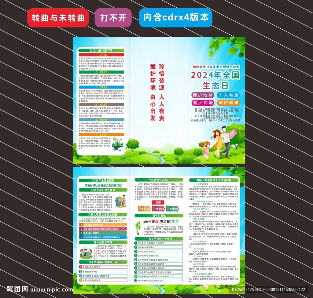 2024年全國生態(tài)日三折頁