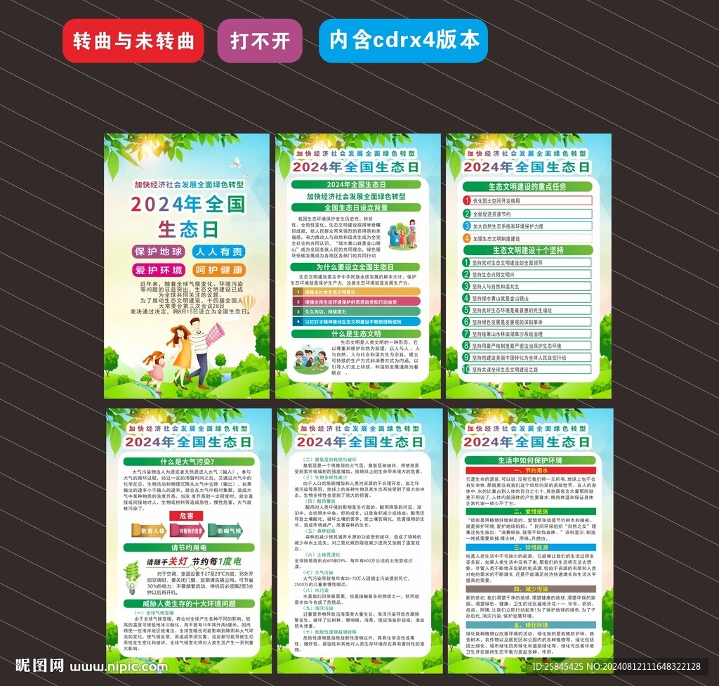 2024年全國生態(tài)日海報