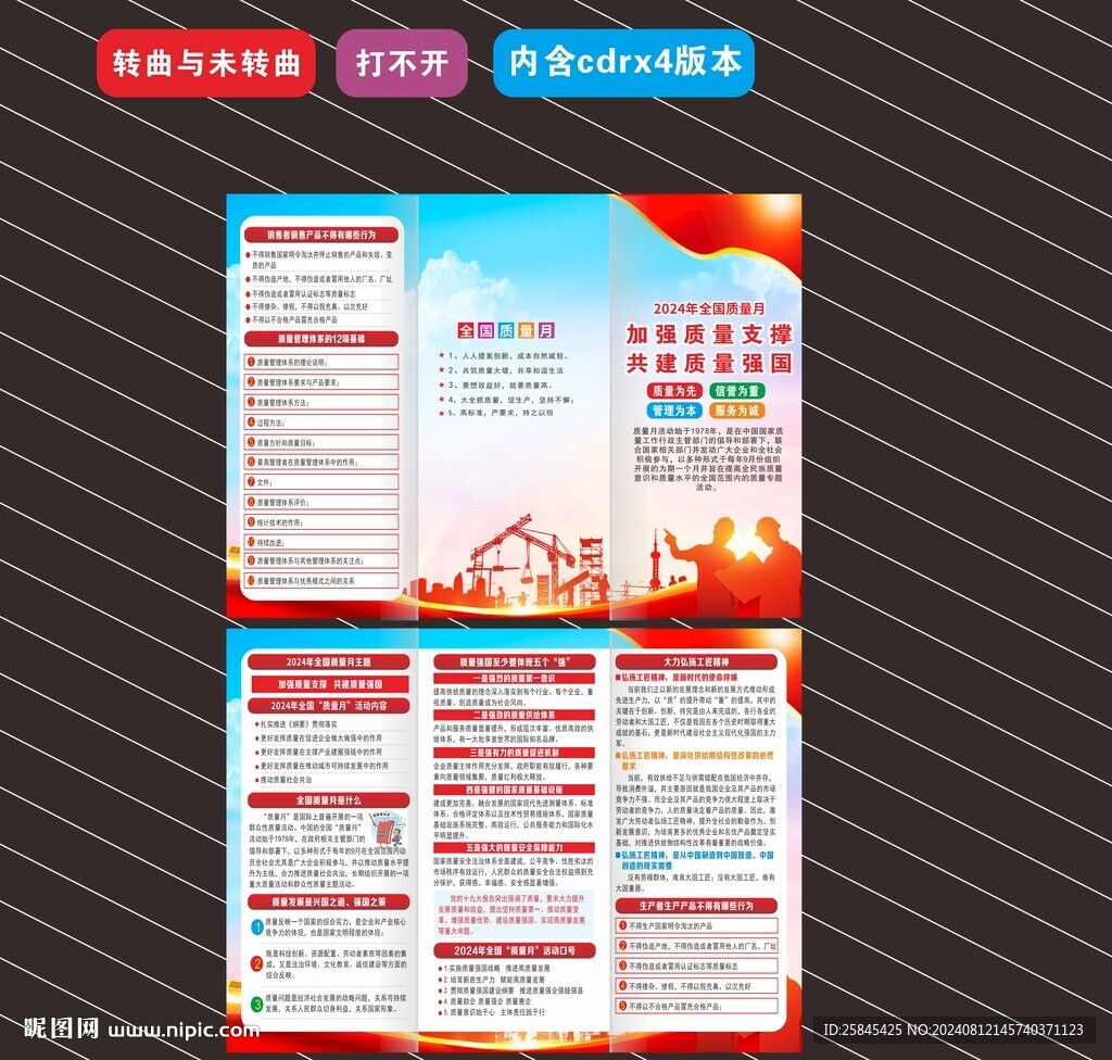 2024全國質(zhì)量月折頁