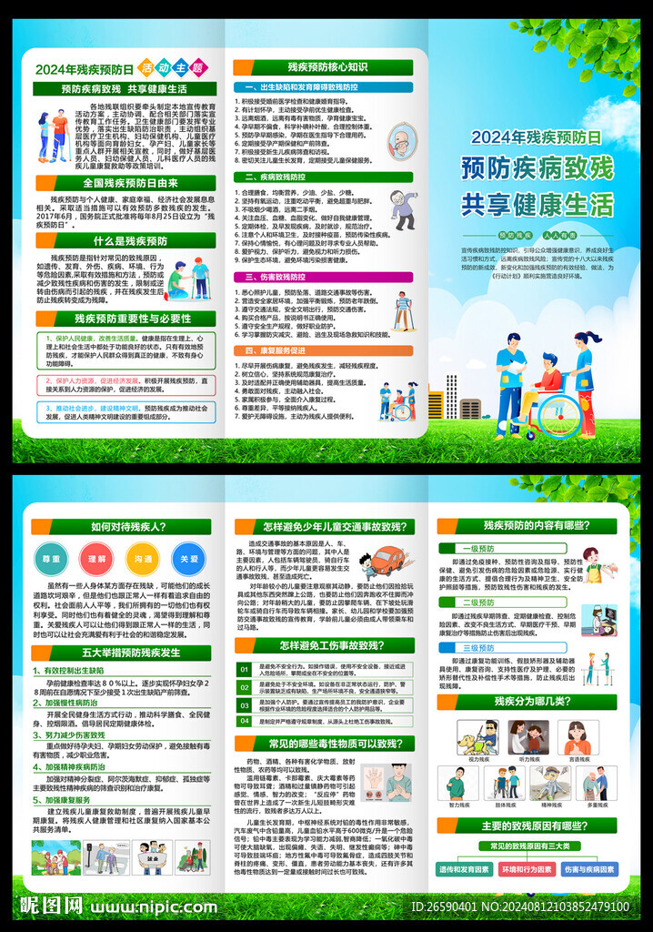 殘疾預防三折頁