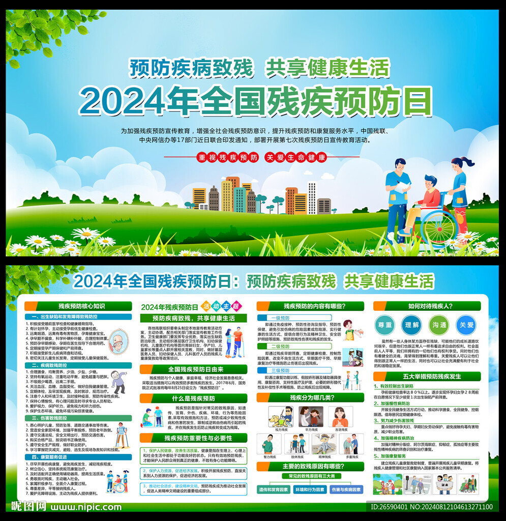 全國殘疾預防日