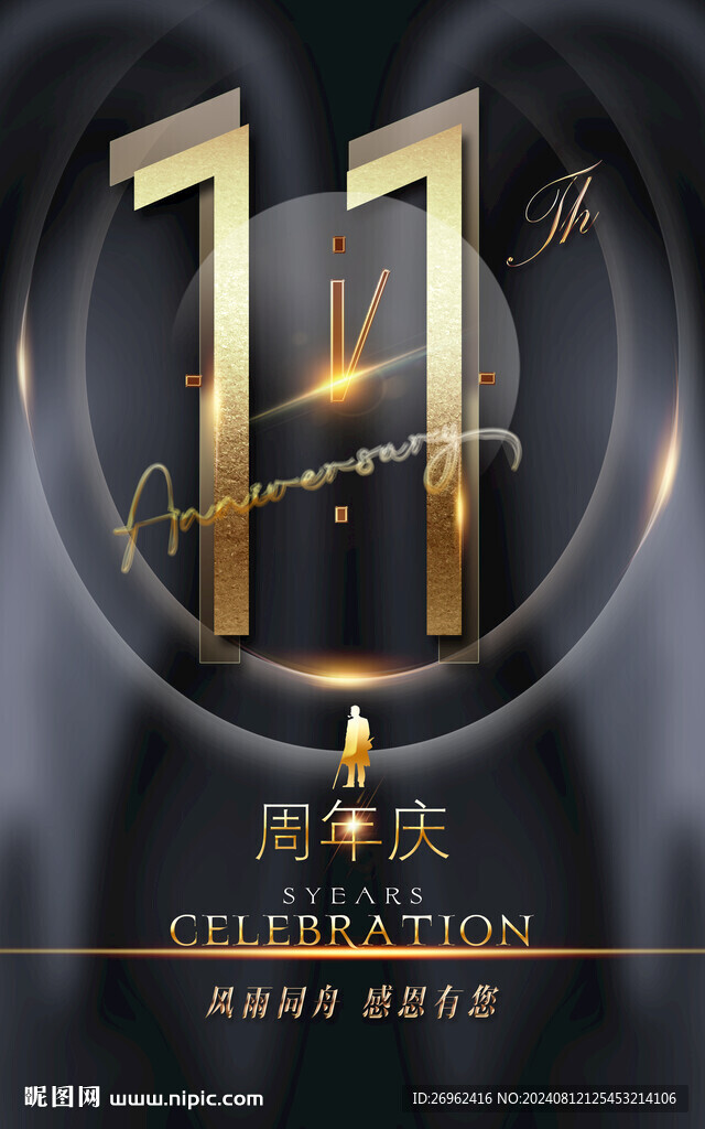 11周年