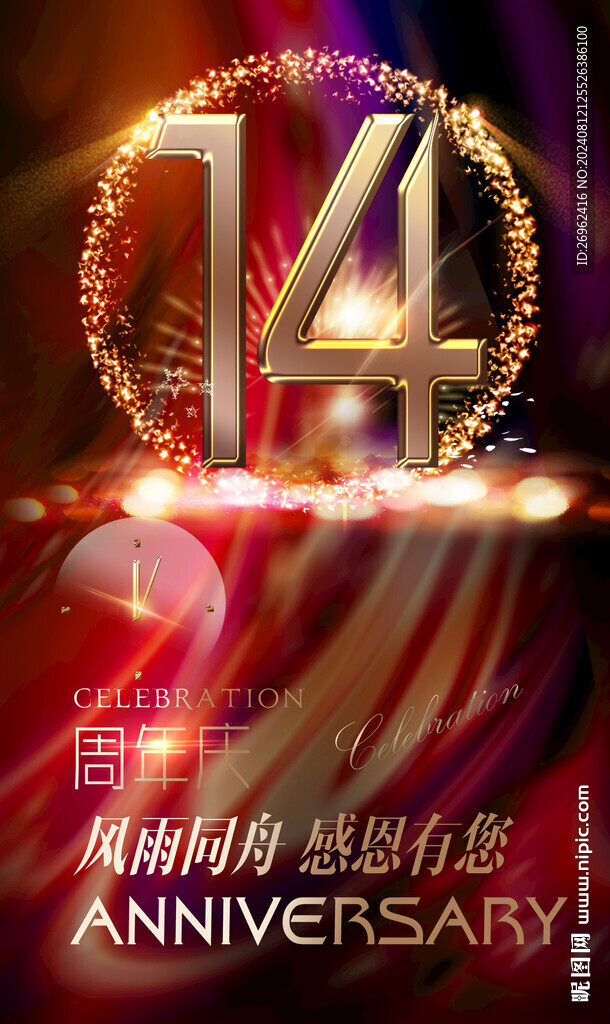 14周年