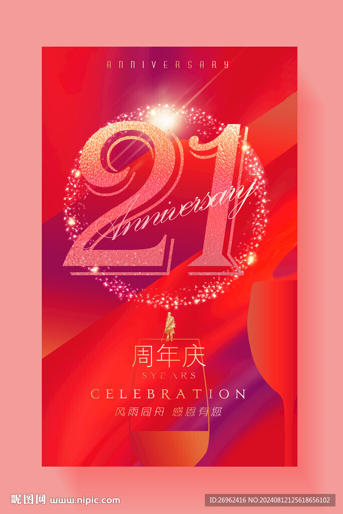 21周年